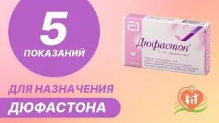 5️⃣ 5 показаний для назначения дюфастона