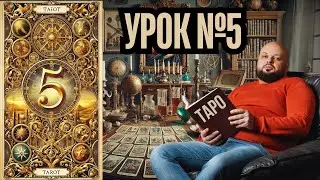 🎴 УРОК №5  НУМЕРОЛОГИЯ И ВРЕМЯ В ТАРО 🃏 ПОГРУЗИСЬ В МИСТИЧЕСКИЙ МИР ТАЙН!  #таро