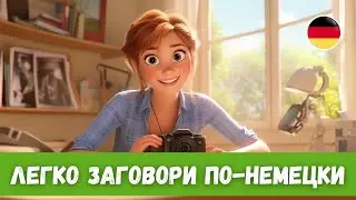 Учи Немецкий с Помощью Лучшего Метода: История с Переводом | A2-B1