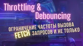 Debouncing/Throttling - разгрузка обработчика событий #easyit #js #javascript  @EasyITChannel  ​