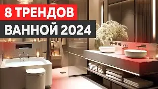 ТРЕНДОВЫЙ ремонт ванной в 2025 году / 8 идей дизайна интерьера и декора санузла