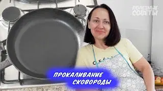 К сковороде ничего НЕ ПРИЛИПНЕТ. Прокаливание сковороды. Полезные советы #1 | Скорняковы