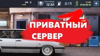 ✅ПРИВАТНЫЙ СЕРВЕР на Drag racing Уличные гонки