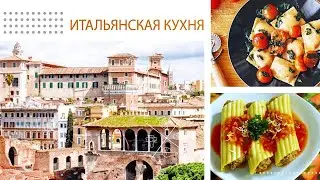 Итальянская кухня: кулинарные истории