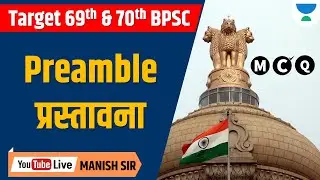 Target BPSC 69 & 70th | Preamble | प्रस्तावना | MCQ | Manish Sir | Expert Class |