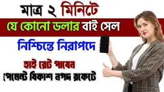 Best Dollar Buy Sell Website in Bangladesh|USDT Buy | Binance Theke Kivabe Dollar Sell Korbo|buysell