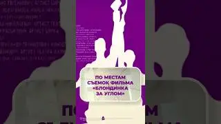 По местам съемок фильма «Блондинка за углом»