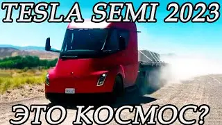 Презентация за 3 минуты! Электрический грузовик Tesla Semi 2023!