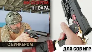 AW Custom Hi-Capa с бубном, золотом и прицелом!