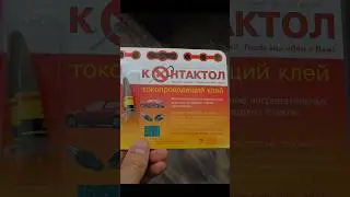 Повредил подогрев - меняй стекло! Контактол - деньги на ветер!