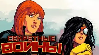 Видео Комикс. Секретные Войны №20 (Marvel)