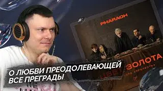 PHARAOH - Цвет Золота | Реакция и разбор