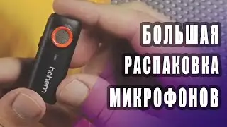 Hohem Mic-01, FIFINE C1 - большая распаковка микрофонов