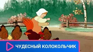 👨‍👨‍👧‍👧 ИЗ-ЗА КОЗНЕЙ ЗЛОЙ МАЧЕХИ ДЕВОЧКА МАША ОКАЗЫВАЕТСЯ В ЛЕСУ! Чудесный колокольчиек. Мультфильм