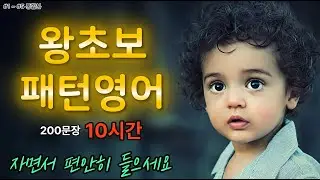 [왕초보 패턴영어 10시간] #1~#5 통합 200문장!!! 무의식 속에서 편하고 쉽게 외우세요!!! (정교한 한글발음 포함)