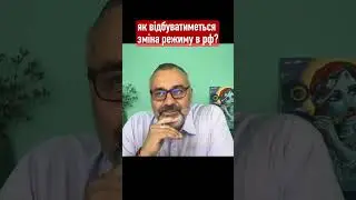 Як відбуватиметься зміна режиму в рф // Алакх Ніранжан #ukraine   #астрология  #предсказание