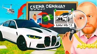 РАСКРЫЛ СХЕМУ ОБМАНА НА BMW M3 CS в GTA RADMIR RP