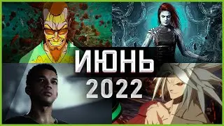 Игры Июня 2022 | Во что поиграть — Июнь 2022 | Новые игры ПК, PS4, PS5, Xbox Series X and One