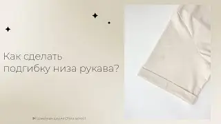 Как сделать подгибку низа рукава на футболке? | Швейная школа Olivia cloth