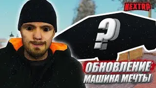 ОБНОВЛЕНИЕ | ПОКУПАЮ МАШИНУ СВОЕЙ МЕЧТЫ | NEXT RP