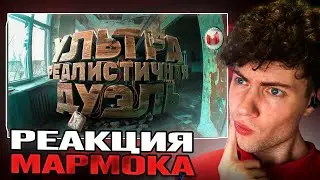 Ультра реалистичная дуэль (Bodycam) | РЕАКЦИЯ НА МАРМОКА