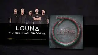 LOUNA feat. Anacondaz - Кто мы? (Official Audio) / 2020