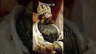 🇷🇺 Великие правители в истории России. 