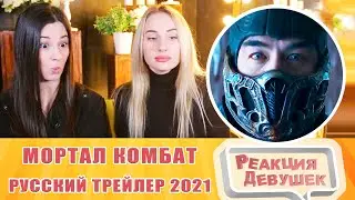 Реакция девушек. Мортал Комбат — Русский трейлер (2021). Реакция.