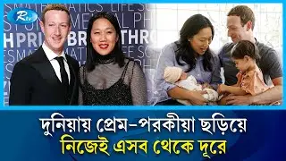 দুনিয়াকে রঙিন করে দিয়ে নিজেই থাকেন রঙহীন | Mark Zuckerburg | Rtv News