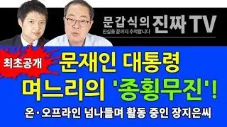 최초공개 / 문재인 대통령 며느리의 '종횡무진'! [문갑식의 진짜 TV]