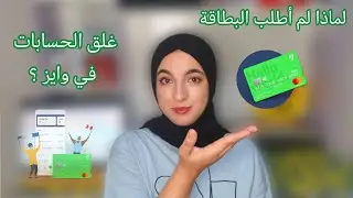 بطاقة وايز أفضل بديل لبايسيرا ؟