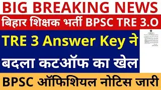 BPSC TRE 3.0 CUTOFF | BPSC TRE 3.0 CUTOFF 1-5, 6-8, 9-10, 11-12 | BPSC TRE 3.0 ANSWER KEY DOWNLOAD