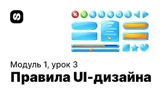 Курс по UI/UX-дизайну, урок 3: основы UI-дизайна, принципы, правила