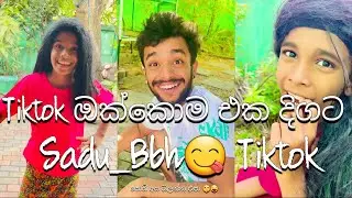 අලුතෙන් දාපු Tiktok ඔක්කොම එක දිගට 😜😜😜 #tiktok #comedy