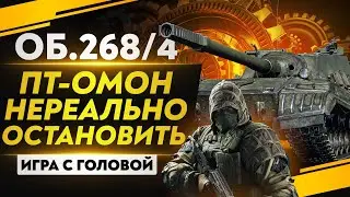 ПТ-ОМОН НЕВОЗМОЖНО ОСТАНОВИТЬ - Объект 268 Вариант 4! 
