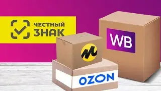 Честный Знак. Маркировка остатков - как быстро отмаркировать свой товар и создать красивый штрих код