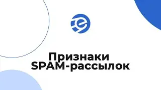 Чем отличается спам рассылка от не-спам. Признаки SPAM-рассылок