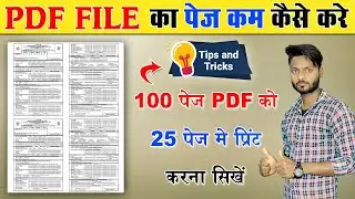 100 पेज PDF को 25 पेज में कैसे प्रिंट करें | Pdf Ka Page kam kaise kare | Advance Tech Raja