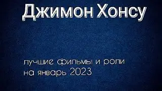 Джимон Хонсу лучшие фильмы и роли (Djimon Hounsou)
