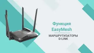 EasyMesh  на беспроводных маршрутизаторах