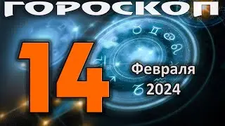 ГОРОСКОП НА СЕГОДНЯ 14 ФЕВРАЛЯ 2024 ДЛЯ ВСЕХ ЗНАКОВ ЗОДИАКА