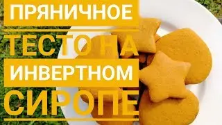 Тесто для пряников на инвертном сиропе. Пряники имбирные.