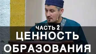 ЦЕННОСТЬ ОБРАЗОВАНИЯ ч.2