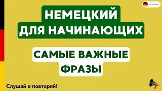 Немецкий для начинающих | Самые важные немецкие фразы на каждый день | Немецкий язык на слух 50 фраз