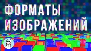 Форматы изображений, часть 1