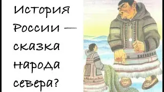 Почему в российской истории меньше правды, чем в чукотских баснях? Лекция историка Александра Палия