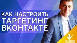 Как настроить таргетинг ВКонтакте? Подробная инструкция, как настроить таргетинг ВКонтакте?