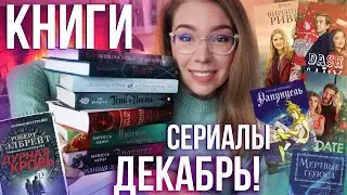 ЧТО ПОЧИТАТЬ В ДЕКАБРЕ?✨💜СЕРИАЛЫ И РАСПАКОВКА ПОДАРКА🎄ВЛОГМАС #1