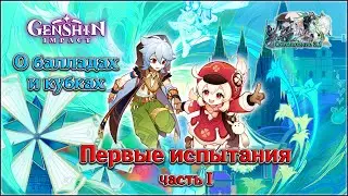 ГЕНШИН ИМПАКТ - О БАЛЛАДАХ И КУБКАХ • ПЕРВЫЕ ИСПЫТАНИЯ • ЧАСТЬ 1