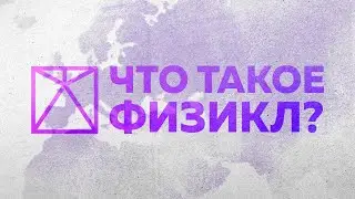 Что такое Физикл? Проект Physical Transformation